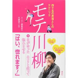 モテ川柳―四十五の男落としのテクニック [単行本]