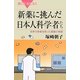 新薬に挑んだ日本人科学者たち―世界の患者を救った創薬の物語(ブルーバックス) [新書]