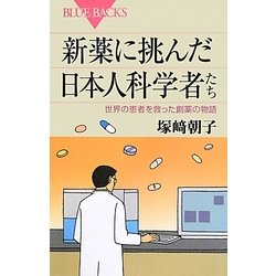 新薬に挑んだ日本人科学者たち―世界の患者を救った創薬の物語(ブルーバックス) [新書]