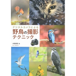 デジタルカメラによる野鳥の撮影テクニック [単行本]