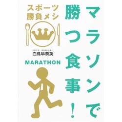 マラソンで勝つ食事!―スポーツ勝負メシ [単行本]