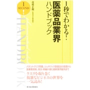 1秒でわかる!医薬品業界ハンドブック [単行本]