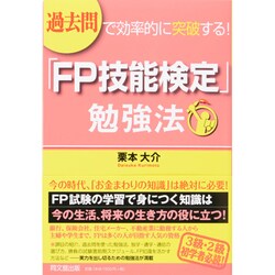 過去問で効率的に突破する!「FP技能検定」勉強法(DO BOOKS) [単行本]