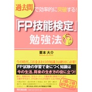 過去問で効率的に突破する!「FP技能検定」勉強法(DO BOOKS) [単行本]