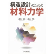 構造設計のための材料力学 [単行本]