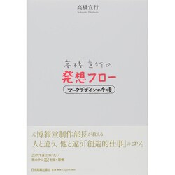 高橋宣行の発想フロー―ワークデザインの手順 [単行本]
