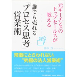 ヨドバシ.com - 誰でも売れる「プロセス思考」営業術―元キーエンスの