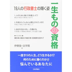 一生ものの資格―19人の行政書士の輝く姿 [単行本]