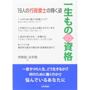一生ものの資格―19人の行政書士の輝く姿 [単行本]
