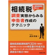 相続税 調査実態からみる申告書作成のテクニック―元国税調査官が教える! [単行本]