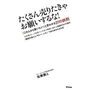 たくさん売りたきゃお願いするな!―「この人から買いたい」と思わせる27の鉄則 [単行本]