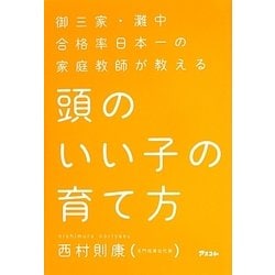 頭のいい子の育て方―御三家・灘中合格率日本一の家庭教師が教える [単行本]