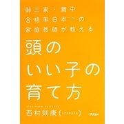 頭のいい子の育て方―御三家・灘中合格率日本一の家庭教師が教える [単行本]