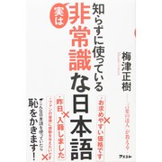 知らずに使っている実は非常識な日本語 [単行本]