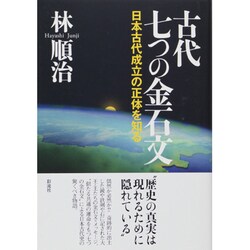 古代七つの金石文―日本古代成立の正体を知る [単行本]