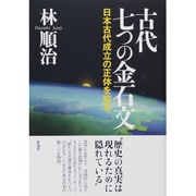 古代七つの金石文―日本古代成立の正体を知る [単行本]