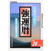 強運暦〈平成26年版〉―幸運をつかむ!(サンケイブックス) [単行本]