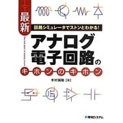 回路シミュレータでストンとわかる!最新アナログ電子回路のキホンのキホン [単行本]