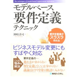 ヨドバシ.com - モデルベース要件定義テクニック―要件定義書がスラスラ