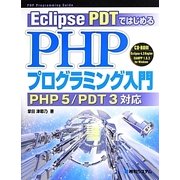 Eclipse PDTではじめるPHPプログラミング入門―PHP5/PDT3対応 [単行本]