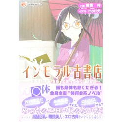 ヨドバシ.com - インモラル古書店―近代エロ文学をもっといやらしく読む ...