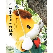 ぐんまちゃんの休日 [単行本]