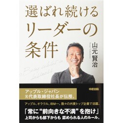 選ばれ続けるリーダーの条件 [単行本]