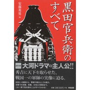 黒田官兵衛のすべて [単行本]