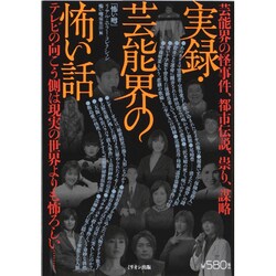 【中古】 実録・芸能界の怖い話 テレビの向こう側は現実の世界よりも怖ろしい…/ミリオン出版/怖い噂編集部 中古】 実録・芸能界の怖い話 テレビの向こう側は現実の世界より