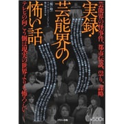 実録・芸能界の怖い話(「怖い噂」リアル・ホラー・コレクション) [単行本]