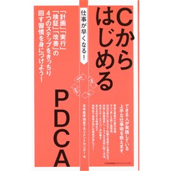 仕事が早くなる!CからはじめるPDCA [単行本]