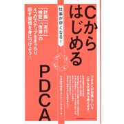 仕事が早くなる!CからはじめるPDCA [単行本]