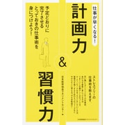 仕事が早くなる!計画力&習慣力 [単行本]
