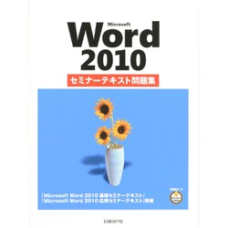 ヨドバシ.com - Microsoft Word 2010セミナーテキスト問題集 [単行本