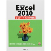 Microsoft Excel 2010セミナーテキスト問題集 [単行本]