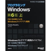プログラミングWindows第6版〈上〉C#とXAMLによるWindowsストアアプリ開発(マイクロソフト公式解説書) [単行本]