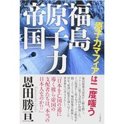 福島原子力帝国―原子力マフィアは二度嗤う [単行本]
