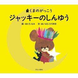 くまのがっこう ジャッキーのしんゆう [絵本]