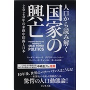 人口から読み解く国家の興亡―2020年の米欧中印露と日本 [単行本]
