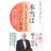 本当はもっとよくなるニッポンの未来―脱グローバル経済で日本はよみがえる [単行本]