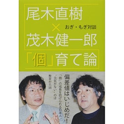 おぎ・もぎ対談「個」育て論 [単行本]