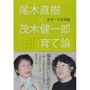 おぎ・もぎ対談「個」育て論 [単行本]