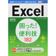 Excel困った!&便利技182―2013/2010/2007対応(できるポケット) [単行本]