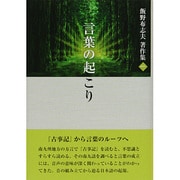 飯野布志夫著作集〈1〉言葉の起こり [単行本]