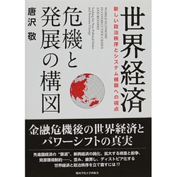 世界経済 危機と発展の構図―新しい政治秩序とシステム構築への視点 [単行本]