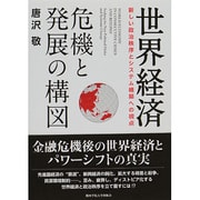 世界経済 危機と発展の構図―新しい政治秩序とシステム構築への視点 [単行本]