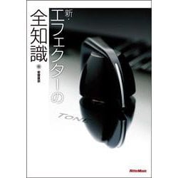 新・エフェクターの全知識(全知識シリーズ) [単行本]