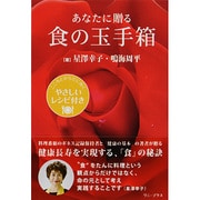 あなたに贈る食の玉手箱―こころとからだに効くやさしいレシピ付き [単行本]