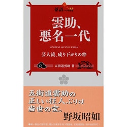 雲助、悪名一代―芸人流、成り下がりの粋(落語ファン倶楽部新書) [新書]