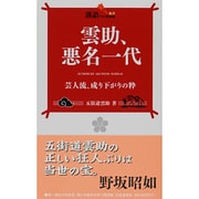 雲助、悪名一代―芸人流、成り下がりの粋(落語ファン倶楽部新書) [新書]